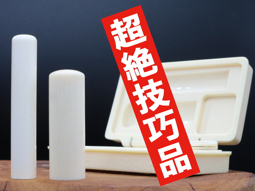 象牙箱判/象牙15㍉丸・象牙10.5㍉丸2点セット・象牙製ケース付 ¥880,000