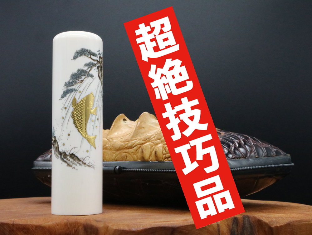 2022年「現代の名工」宮澤宝泉作「鯉の滝昇り」象嵌入り象牙はんこ ¥990,000