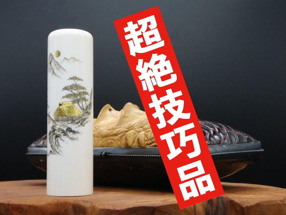 2022年「現代の名工」宮澤宝泉作「山水」象嵌入り象牙はんこ ¥990,000