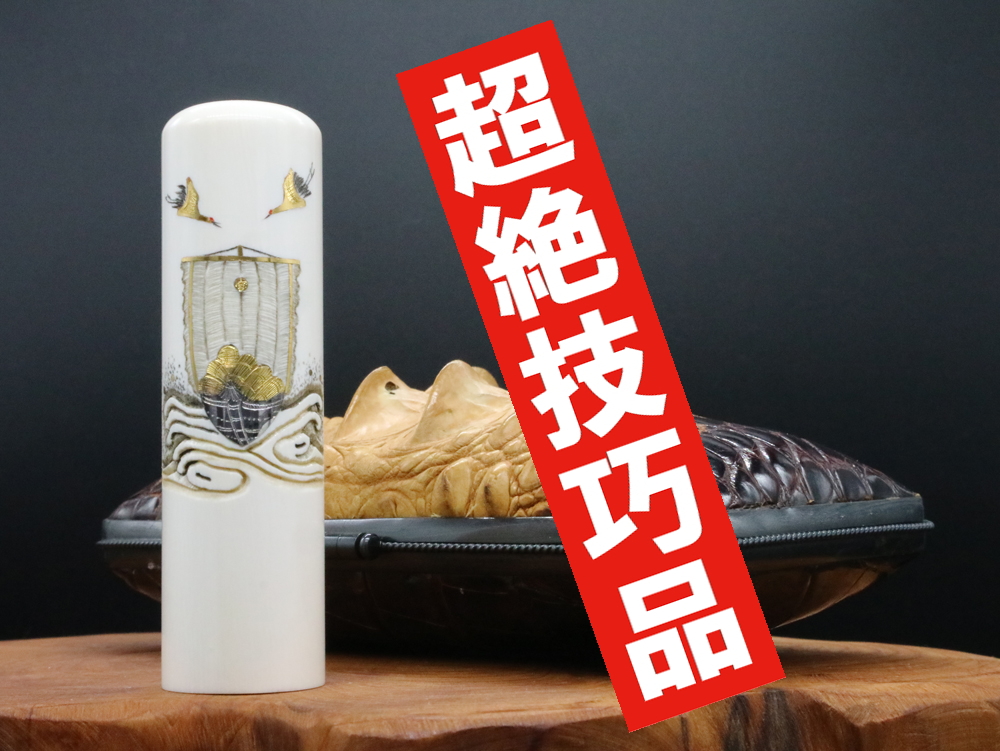 2022年「現代の名工」宮澤宝泉作「宝船」象嵌入り象牙はんこ ¥990,000