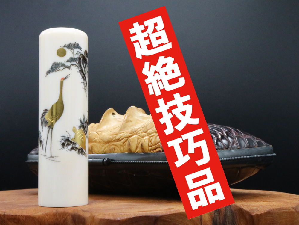 2022年「現代の名工」宮澤宝泉作「鶴亀」象嵌入り象牙はんこ ¥990,000