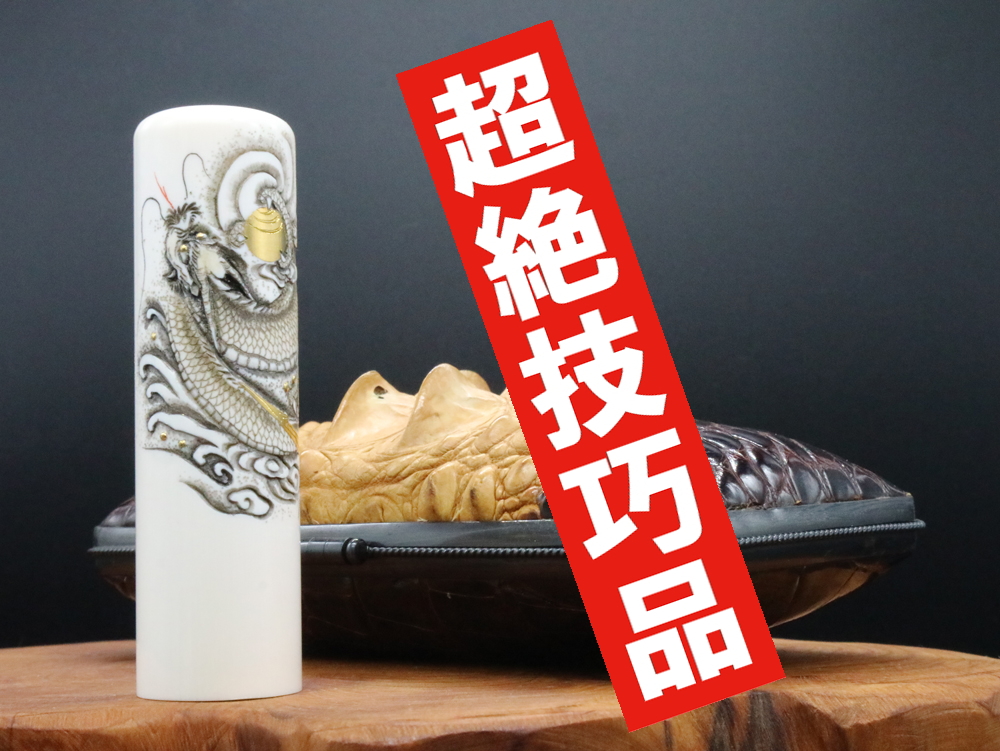 2022年「現代の名工」宮澤宝泉作「飛龍」象嵌入り象牙はんこ ¥990,000