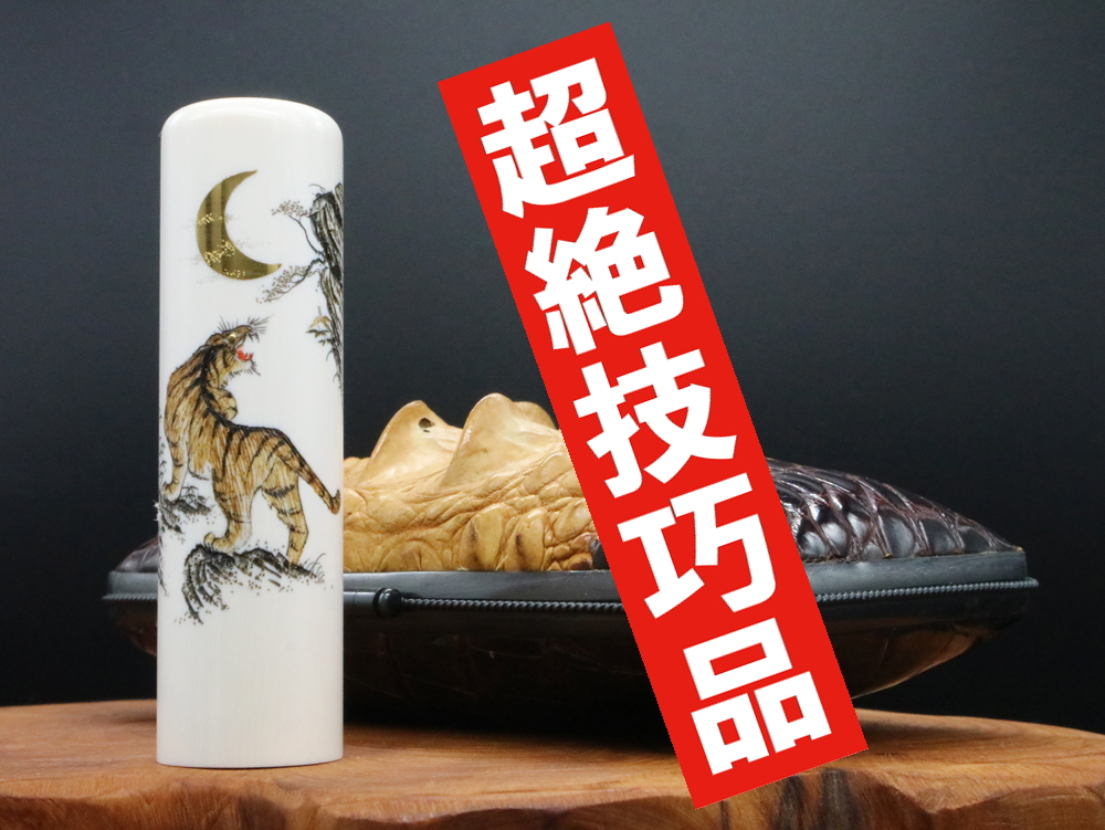 2022年「現代の名工」宮澤宝泉作「月虎」象嵌入り象牙はんこ ¥990,000