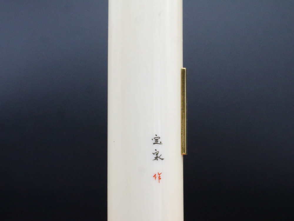 象牙21㍉×75㍉丈/現代の名工・宮澤宝泉作「大型 盛金丹」入り写真⑥/完全限定!象牙はんこ至宝館