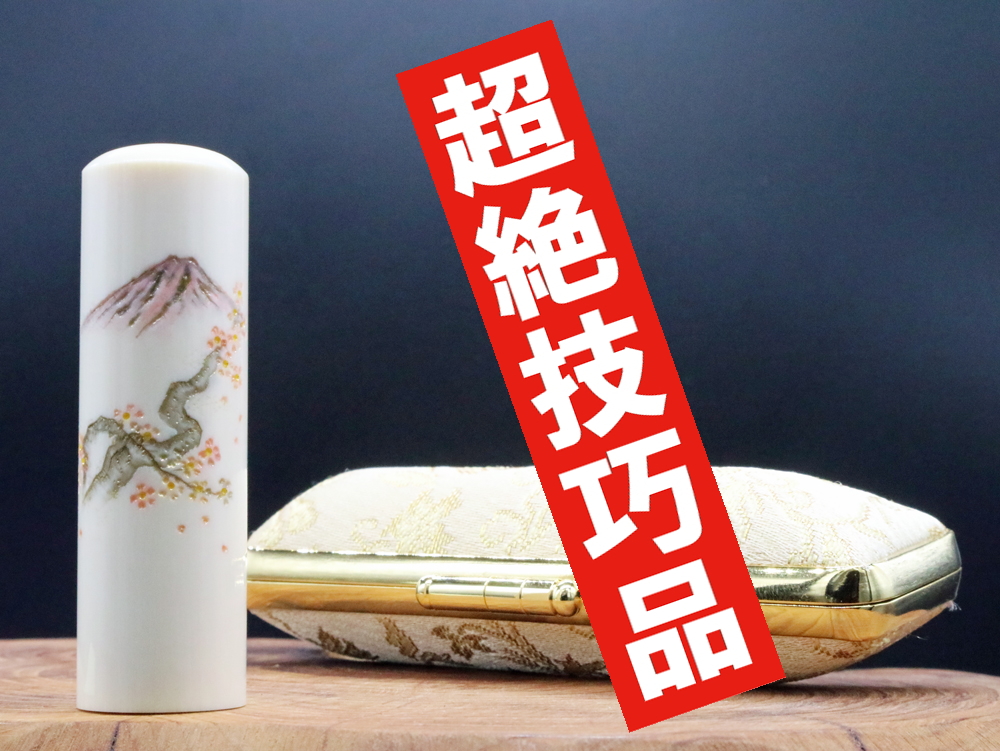 2022年「現代の名工」宮澤宝泉作 シリーズ富士山の四季「春:桜と富士山」彫刻入り象牙はんこ ¥880,000