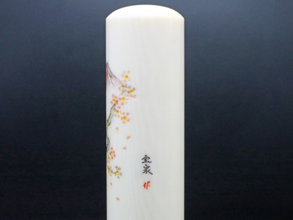 象牙18㍉丸×60㍉丈/現代の名工・宮澤宝泉作シリーズ富士山の四季「春:桜と富士山」彫刻入り写真④/㈲文福堂印房