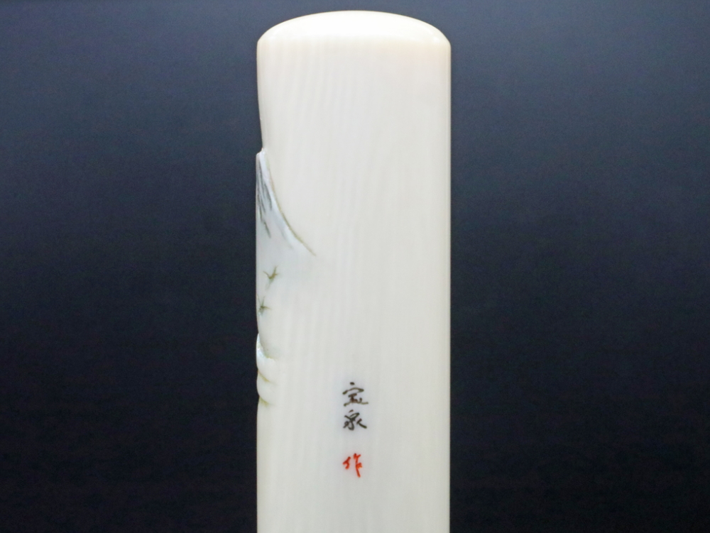 象牙18㍉丸×60㍉丈/現代の名工・宮澤宝泉作シリーズ富士山の四季「夏:大波と富士山」彫刻入り写真④/㈲文福堂印房