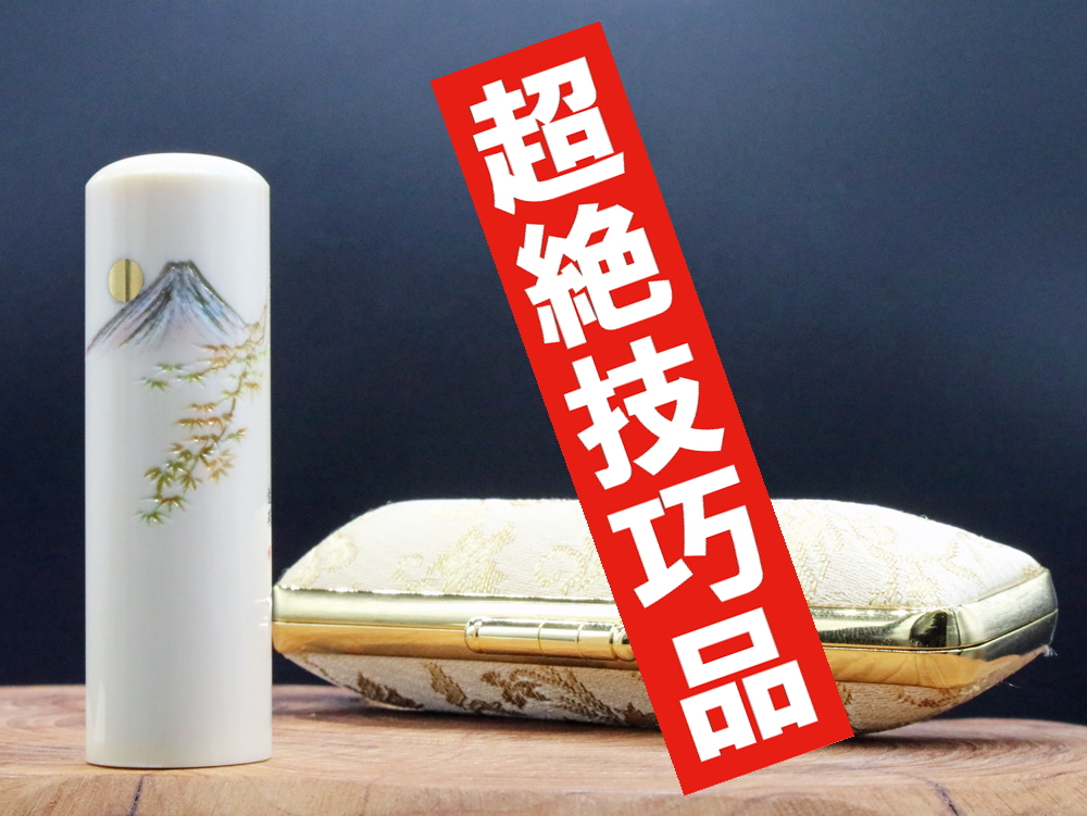 2022年「現代の名工」宮澤宝泉作 シリーズ富士山の四季「秋:紅葉と富士山」彫刻入り象牙はんこ ¥880,000