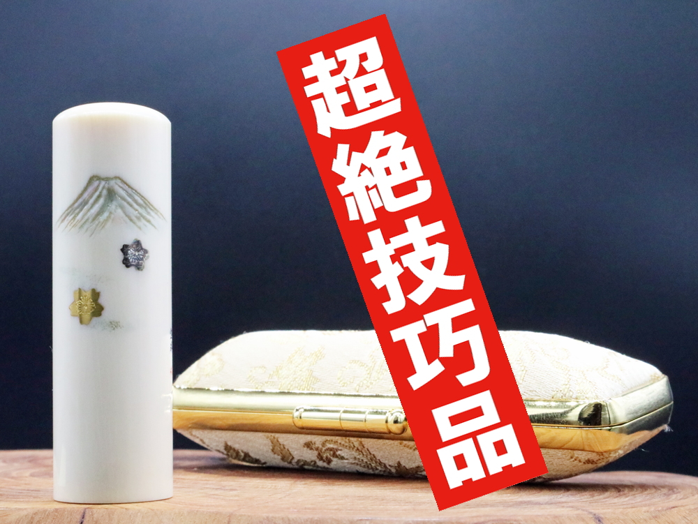 2022年「現代の名工」宮澤宝泉作 シリーズ富士山の四季「冬:寒梅と富士山」彫刻入り象牙はんこ ¥880,000