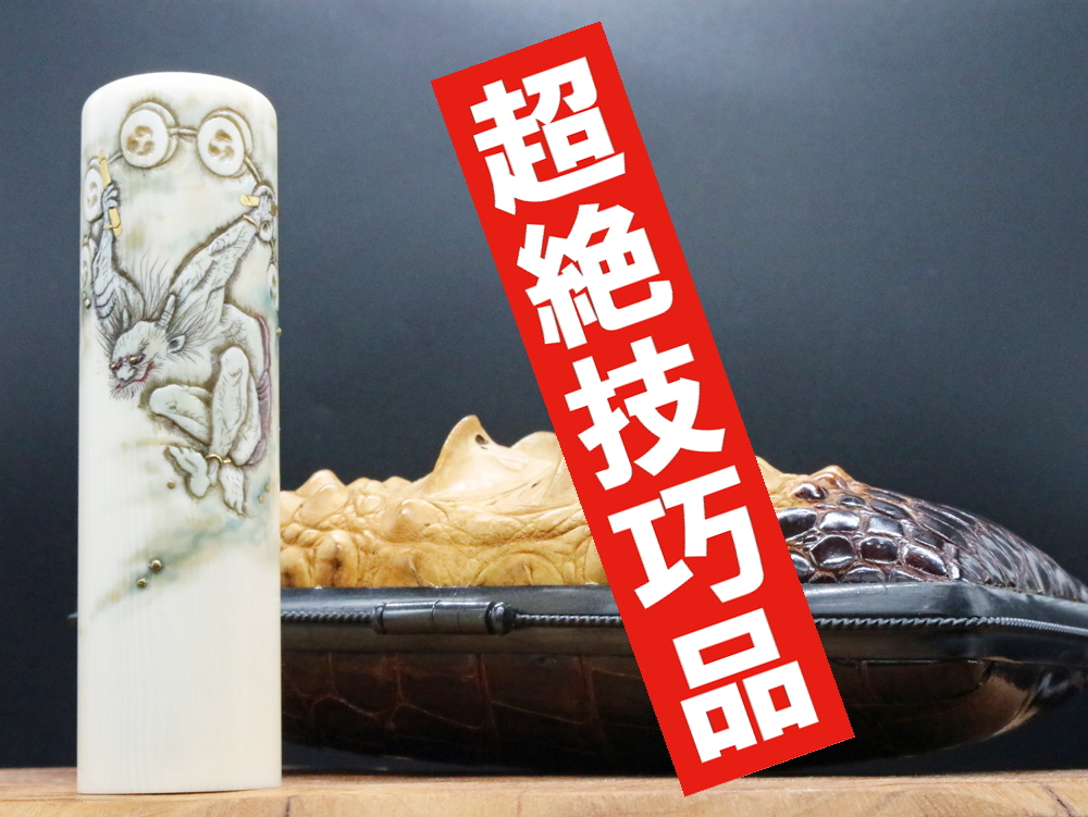 2022年「現代の名工」宮澤宝泉作「雷神」彫刻入り象牙はんこ ¥990,000