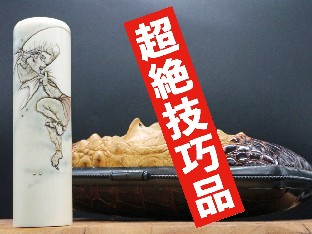 2022年「現代の名工」宮澤宝泉作「風神」彫刻入り象牙はんこ ¥990,000