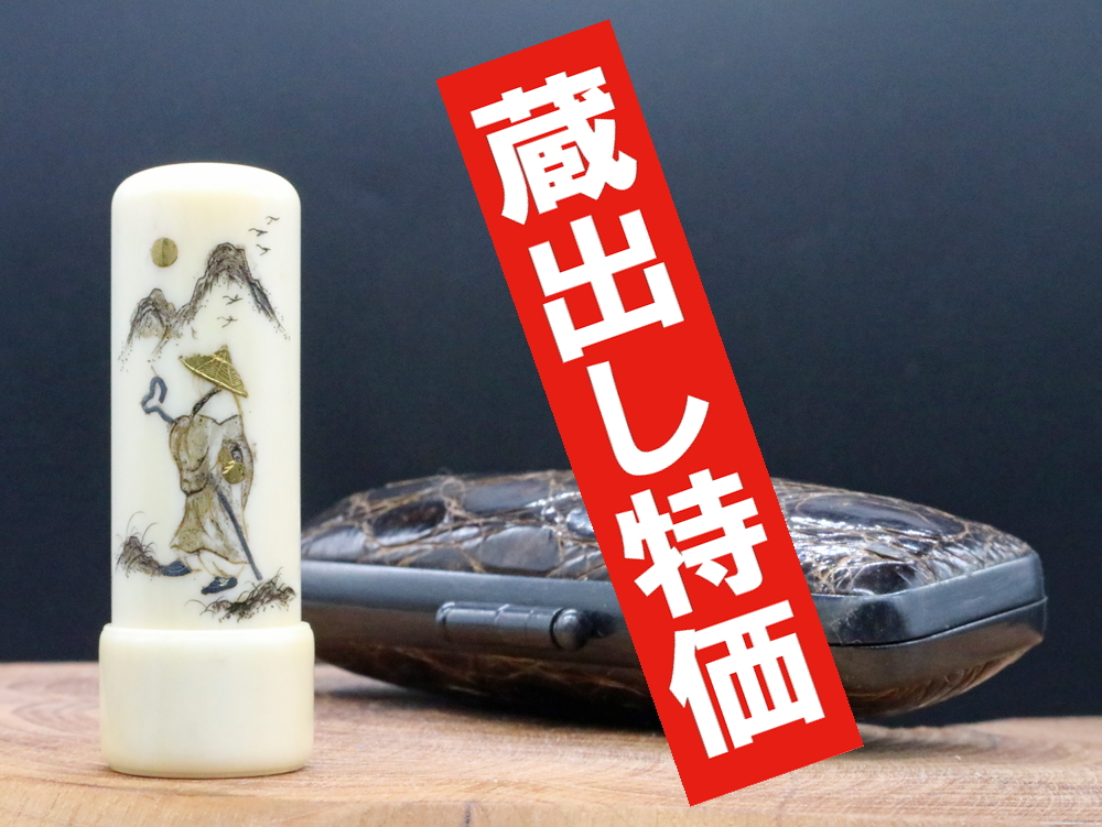 象牙はんこ15㍉丸×45㍉丈/ワニ革ケース付 ¥660,000