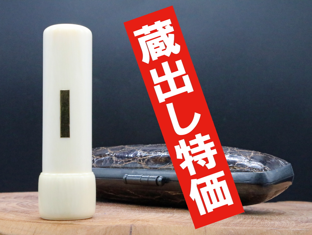 象牙はんこ16.5㍉丸×60㍉丈/ワニ革ケース付 ¥385,000