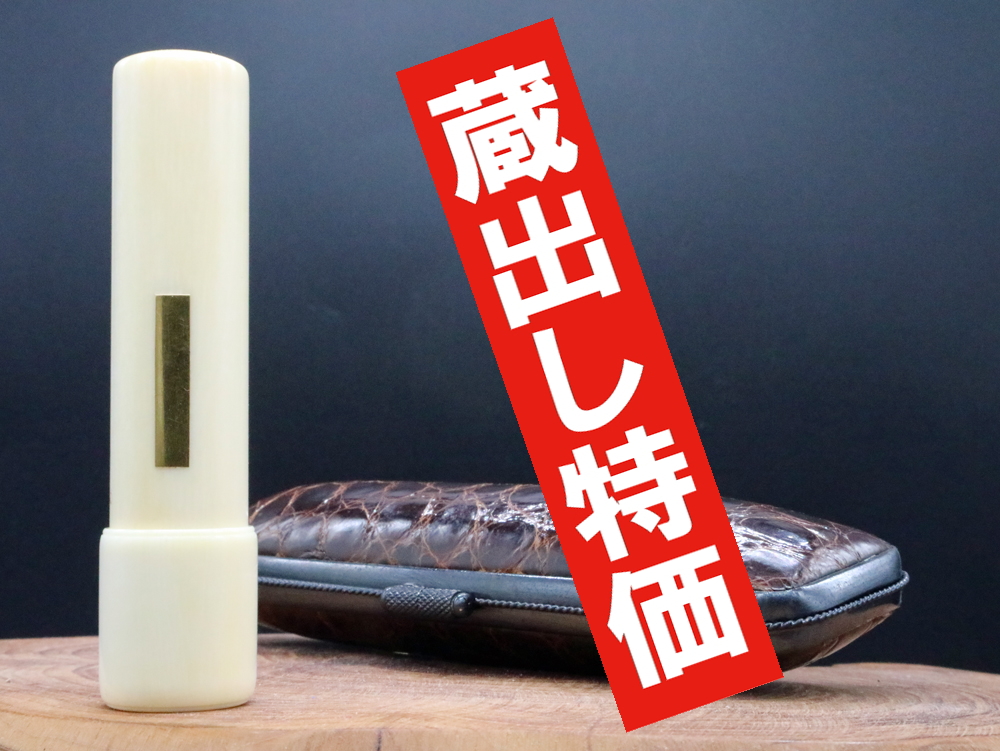 象牙はんこ16.5㍉丸×75㍉丈/ワニ革ケース付 ¥385,000