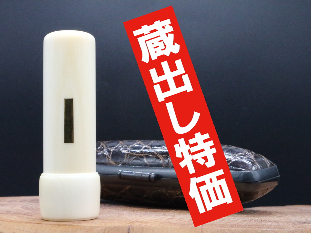 象牙はんこ18㍉丸×60㍉丈/ワニ革ケース付 ¥495,000