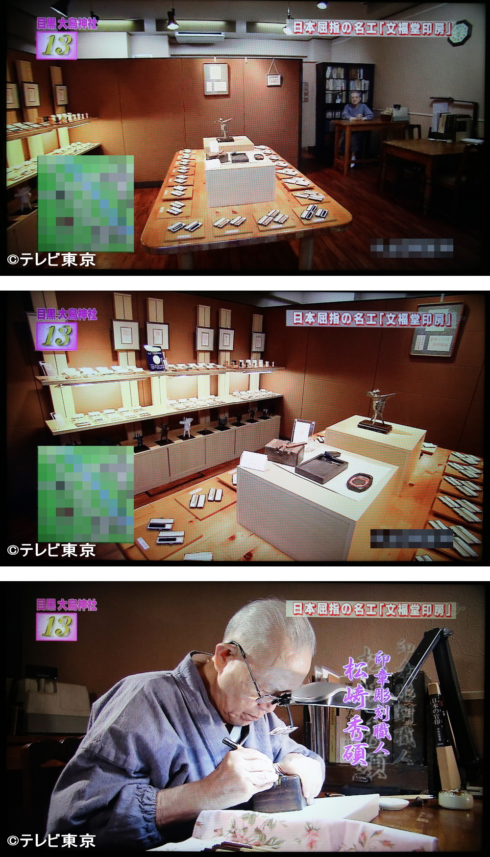秀碩の工房/㈲文福堂印房が「出没!アド街ック天国/テレビ東京」で紹介されました