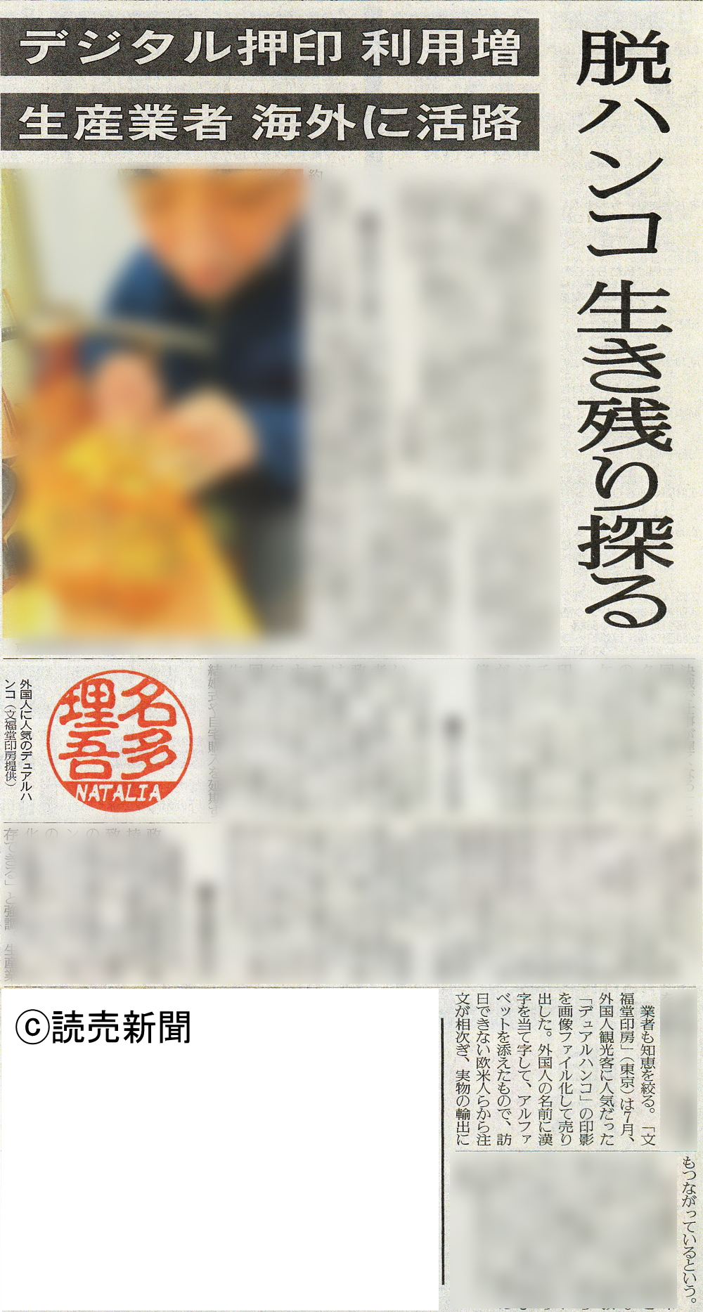 ㈲文福堂印房の外国人観光客向「デュアルハンコ デジタル印鑑」が夕刊 読売新聞で紹介。