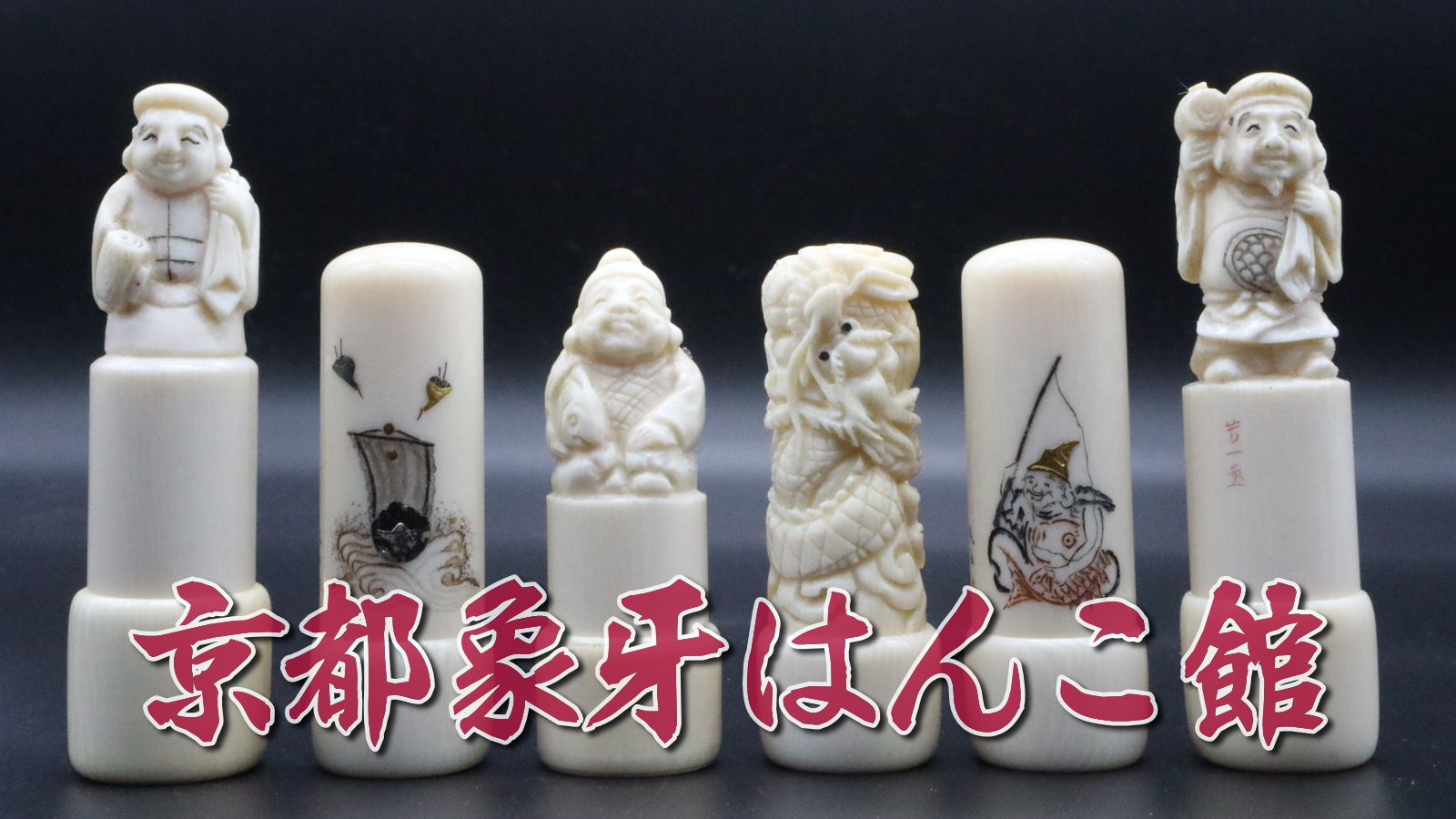 完全限定！京都象牙はんこ館