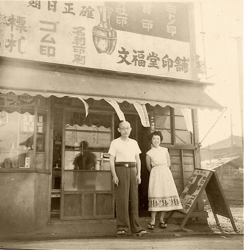 昭和27年(1952)の文福堂その2