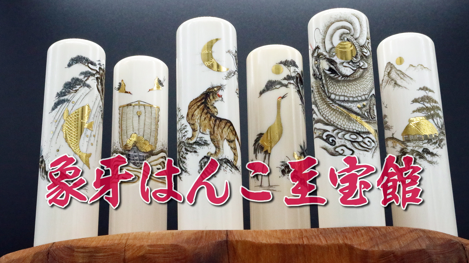 完全限定！象牙はんこ至宝館